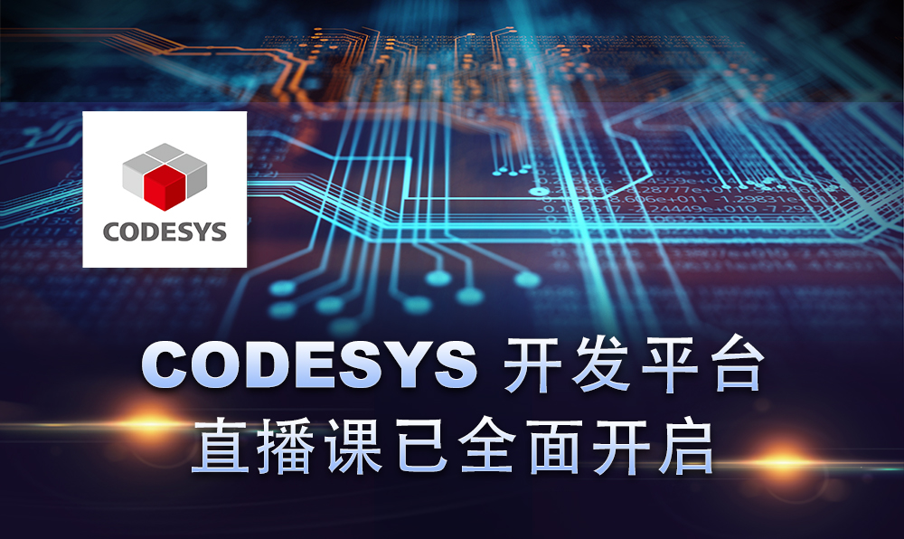 2020，CODESYS線上直播課程已開啟！