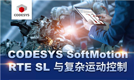 第三次線上公開課于3月12日播出，主題《CODESYS SoftMotion RTE SL與復(fù)雜運(yùn)動(dòng)控制》