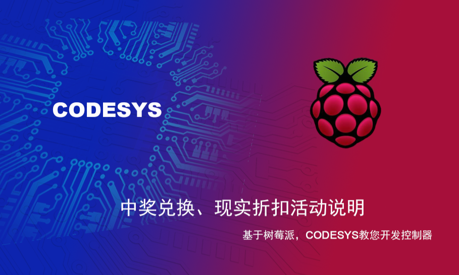 關(guān)于第五節(jié)課程（樹莓派開發(fā)控制）中獎兌換以及限時(shí)折扣方式的說明