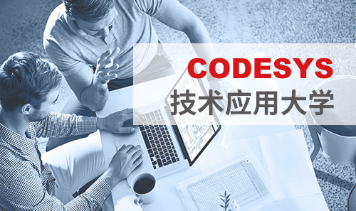 工博會免費培訓——CODESYS技術(shù)應用大學課表新鮮出爐！