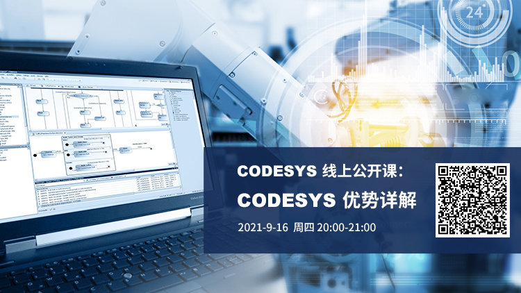公開課報名開啟 | CODESYS 優(yōu)勢詳解