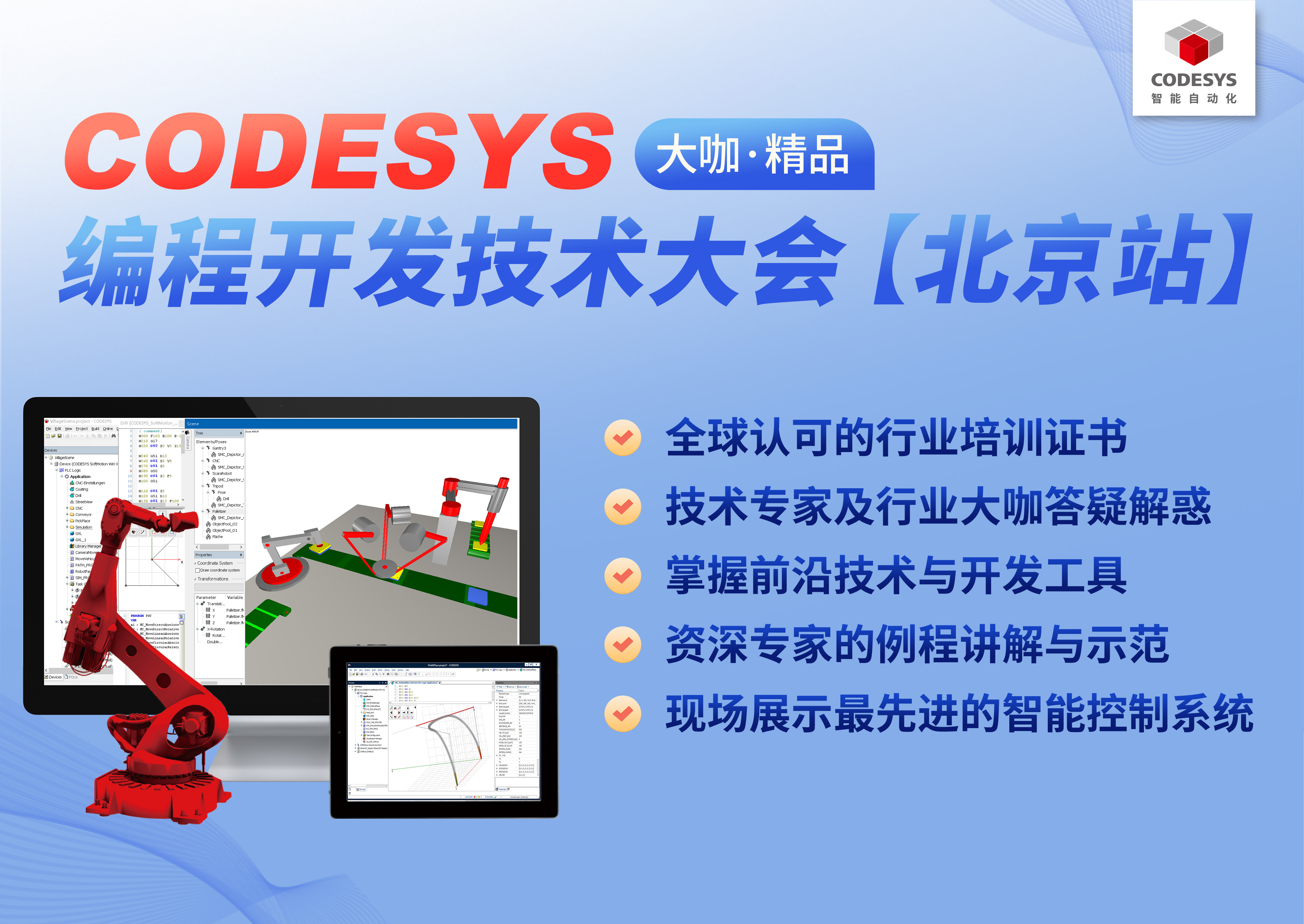智能自動化— CODESYS 編程開發(fā)技術(shù)大會【北京站】，報名開始