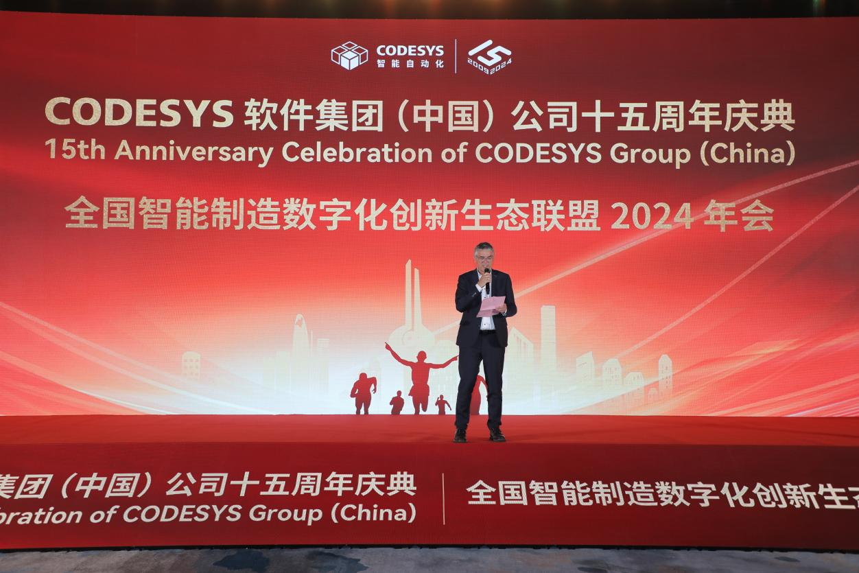 “榮耀十五載，邁向新征程”CODESYS（中國）十五周年慶典活動暨全國智能制造數(shù)字化創(chuàng)新生態(tài)聯(lián)盟2024年會成功舉辦！